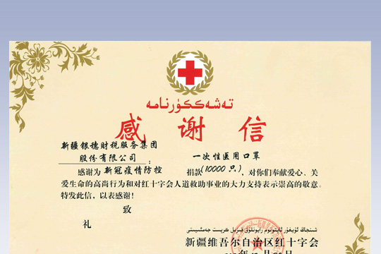 2020年自治区红十字会疫情捐赠感谢