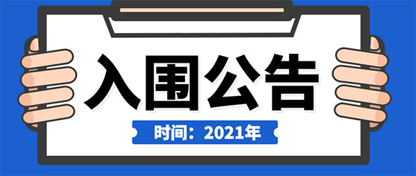 银穗集团入围新疆2021年度会计服务定点政府采购项目