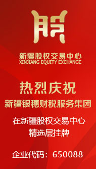 银穗财税服务集团在新疆股权交易中心挂牌