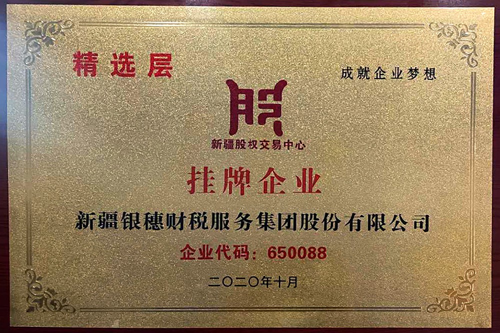 银穗集团在新疆股权交易中心精选层成功挂牌