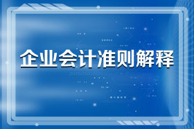 企业会计准则解释第 14 号