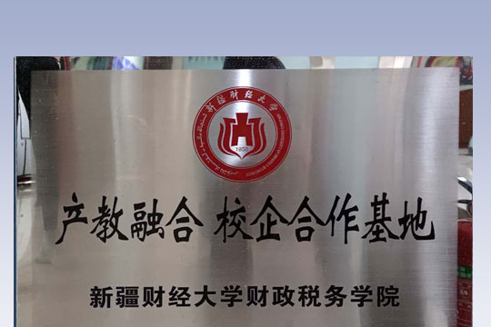 2020年财经大学校企合作基地