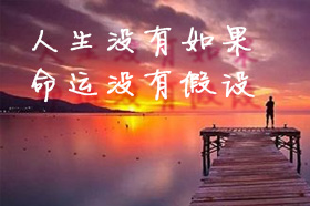银穗肖燕：人生没有如果，命运没有假设