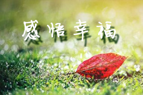银穗朱燕：感悟幸福