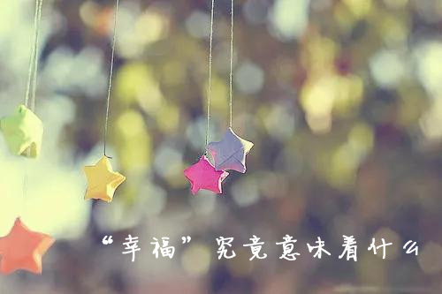 91-“幸福”究竟意味着什么.jpg