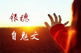 银穗唐静：银穗自勉文