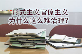 形式主义官僚主义为什么这么难治理？原中央党校教授分析得太到位