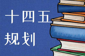 “十四五”规划和2035年远景目标纲要