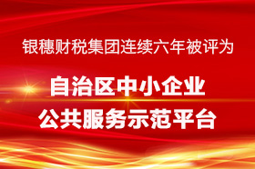 银穗财税集团连续六年被认定为自治区中小企业公共服务示范平台