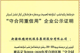 银穗财税服务集团荣获2018-2020年度自治区级“守合同重信用”企业