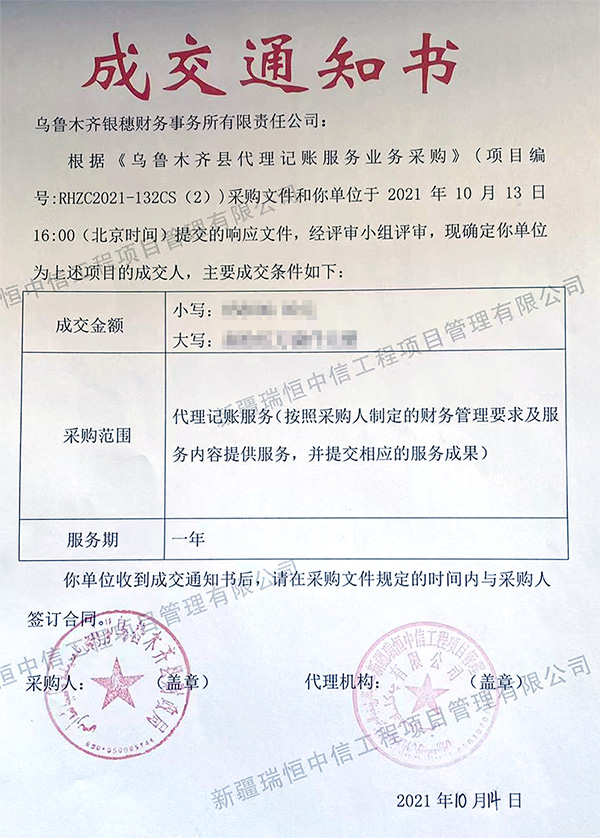 乌鲁木齐银穗财务事务所有限责任公司中标《乌鲁木齐县代理记账服务业务》