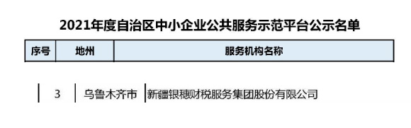 银穗财税集团连续六年被认定为自治区中小企业公共服务示范平台