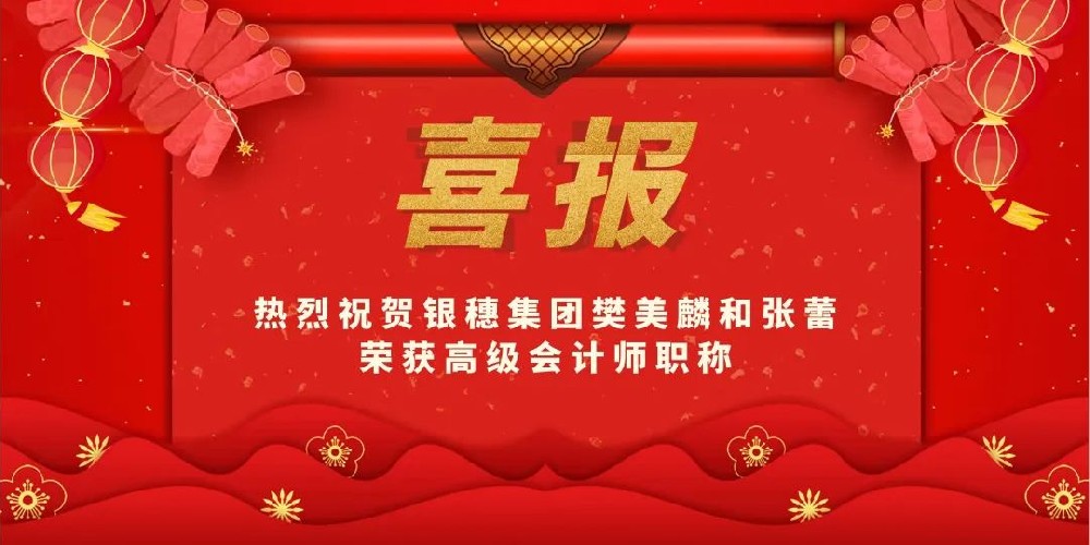 热烈祝贺银穗集团樊美麟和张蕾荣获高级会计师职称