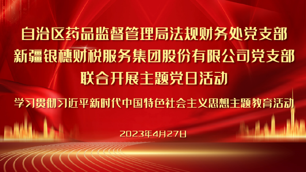 自治区药监局联合银穗财税集团成功举办主题党日活动