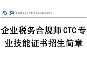 税务合规，就学CTC