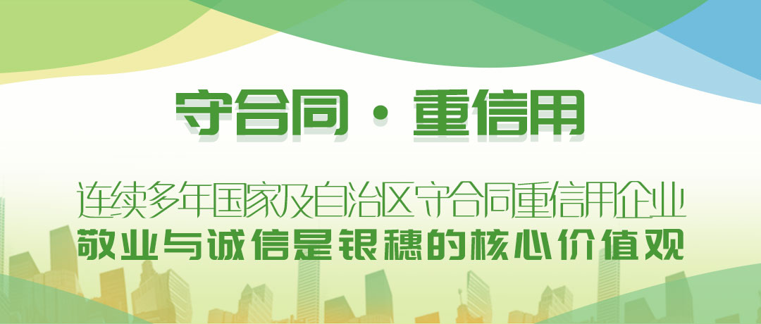 银穗财税集团，守合同重信用企业，敬业与诚信是银穗核心价值观