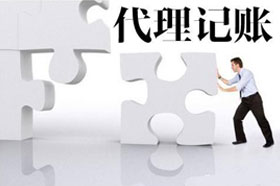 选择代理记账公司，需要注意哪些事项？