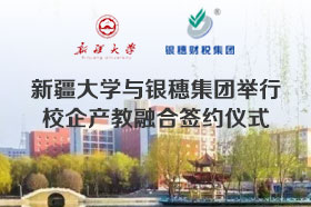 新疆大学与银穗集团举行校企产教融合签约仪式