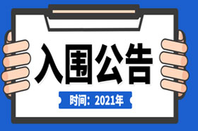 银穗集团入围新疆2021年度会计服务定点政府采购项目采购项目采购项目