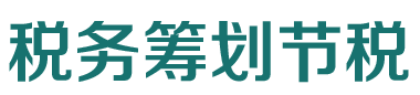 银穗财税服务集团 银穗财税服务集团