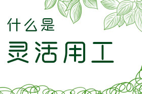 什么是灵活用工？灵活用工模式有哪些？