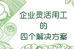 灵活用工平台的四个解决方案