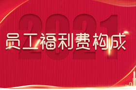 2021年员工福利费的构成有哪些