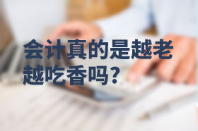 会计真的是越老越吃香吗?