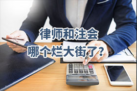律师和注会哪个烂大街了？
