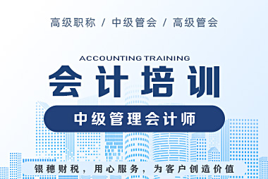 中级管理会计师