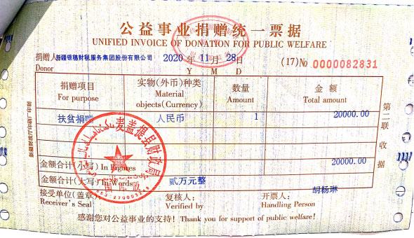 2020年11月28日向麦盖提县捐赠两万元 2020年11月28日向麦盖提县捐赠两万元