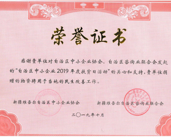 2019年捐赠物资改善民生荣誉证书 2019年捐赠物资改善民生荣誉证书