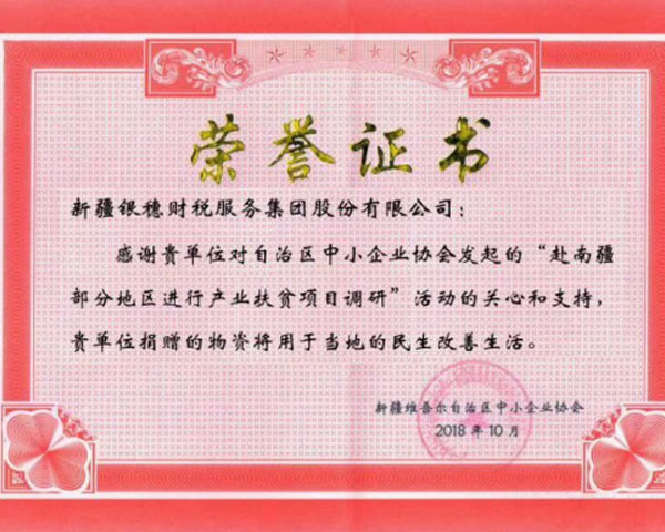2018年赴南疆产业扶贫调研项目捐赠荣誉证书 2018年赴南疆产业扶贫调研项目捐赠荣誉证书