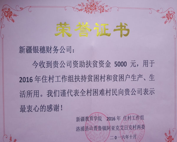 2016年慰问扶持贫困村、贫困户荣誉证书 2016年慰问扶持贫困村、贫困户荣誉证书