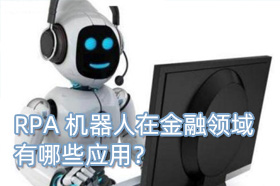 RPA机器人在金融领域有哪些应用？