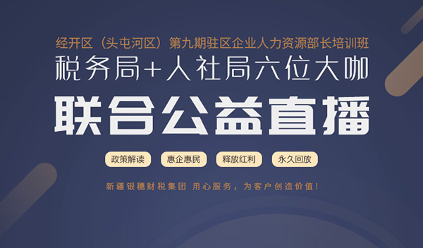 税务局及人事社会保障局联合公益直播头图.jpg