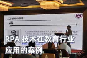 RPA 在教育行业应用的案例