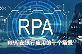 RPA 在银行领域应用的十个场景