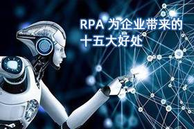 RPA 可以为企业带来的十五大好处