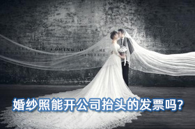 婚纱照能开公司抬头的发票吗?