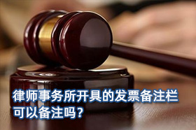 律师事务所开具的发票备注栏可以备注吗？