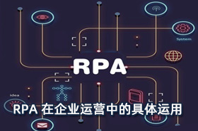 RPA在企业运营中的具体运用