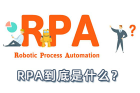深度好文让你明白 RPA 是什么