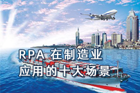 RPA在制造业应用的十大场景