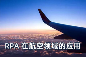 RPA在航空领域的应用案例