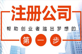 工商注册流程指南