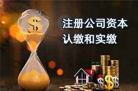 注册公司资本认缴和实缴有什么区别，您了解多少？