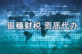什么是资质代办,主要业务是什么