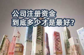 公司注册资金到底多少才是最好？