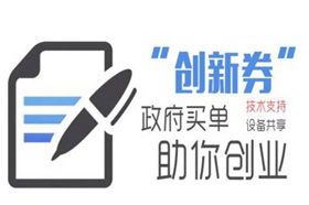 2021年“中小企业创新服务券”项目申报开始了
